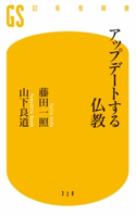 アップデートする仏教【期間限定価格(ワンコインで買える!今日から始める大人の学び時間)】 藤田一照/山下良道