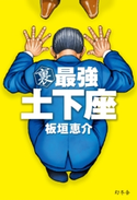 裏 最強 土下座 板垣恵介