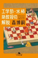 工学部・水柿助教授の解脱 The Nirvana of Dr.Mizukaki【期間限定価格(サイエンス教養フェア~個人研究のススメ~)】 森博嗣