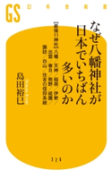 なぜ八幡神社が日本でいちばん多いのか【期間限定価格(ワンコインで買える!今日から始める大人の学び時間)】 島田裕巳
