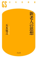 新老人の思想 五木寛之