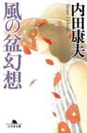 風の盆幻想【期間限定価格(秋の夜長に読みたいミステリー傑作選)】 内田康夫