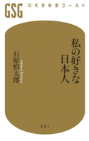 私の好きな日本人【期間限定価格(全品399円 幻冬舎新書フェア)】 石原慎太郎