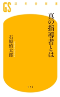 真の指導者とは 石原慎太郎