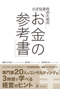 小さな会社のための「お金の参考書」 山本俊成/森田直子/垣畑光哉