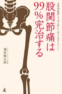 股関節痛は99%完治する “坐骨神経痛”も“冷え性”も、あきらめなくていい! 酒井慎太郎