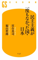 民主主義が一度もなかった国・日本 宮台真司/福山哲郎