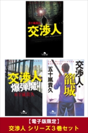 【電子版限定】交渉人 シリーズ3巻セット【期間限定価格(秋の夜長に読みたいミステリー傑作選)】 五十嵐貴久