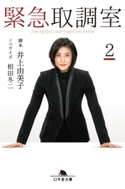 緊急取調室2【期間限定価格(秋の夜長に読みたいミステリー傑作選)】 井上由美子・脚本/相田冬二・ノベライズ