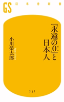 『永遠の0』と日本人 小川榮太郎