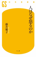 人はなぜ怒るのか【期間限定価格(ワンコインで買える!今日から始める大人の学び時間)】 藤井雅子