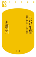 しない生活 煩悩を静める108のお稽古 小池龍之介