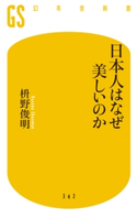 日本人はなぜ美しいのか 枡野俊明