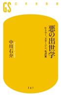 悪の出世学 ヒトラー、スターリン、毛沢東【期間限定価格(最大50%OFF!フレッシャーズ応援フェア)】 中川右介
