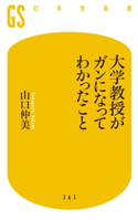 大学教授がガンになってわかったこと 山口仲美