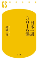 日本一周3016湯【期間限定価格(全品399円 幻冬舎新書フェア)】 高橋一喜