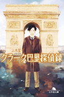 クラーク巴里探偵録【期間限定価格(秋の夜長に読みたいミステリー傑作選)】 三木笙子