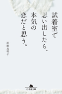 試着室で思い出したら、本気の恋だと思う。【期間限定価格(2019年上半期 幻冬舎ベストフェア)】 尾形真理子