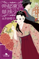 帝都東京華族少女【期間限定価格(秋の夜長に読みたいミステリー傑作選)】 永井紗耶子