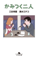 かみつく二人 三谷幸喜/清水ミチコ