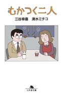 むかつく二人 三谷幸喜/清水ミチコ