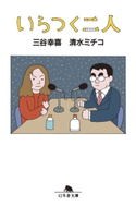 いらつく二人 三谷幸喜/清水ミチコ
