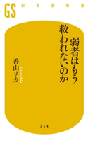 弱者はもう救われないのか【期間限定価格(全品399円 幻冬舎新書フェア)】 香山リカ
