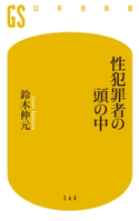性犯罪者の頭の中【期間限定価格(全品399円 幻冬舎新書フェア)】 鈴木伸元