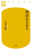 理系あるある【期間限定価格(サイエンス教養フェア~個人研究のススメ~)】 小谷太郎