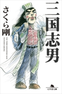 三国志男【期間限定価格(大人のための「歴史本」フェア【全品20%OFF】)】 さくら剛