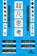 超凡思考【期間限定価格(ビジネスモチベーションアップフェア)】 岩瀬大輔/伊藤真
