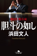 胆斗の如し 捌き屋 鶴谷康【期間限定価格(秋の夜長に読みたいミステリー傑作選)】 浜田文人