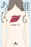 誰にもあげない【期間限定価格(秋の夜長に読みたいミステリー傑作選)】 山岸きくみ