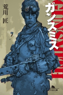 ガンスミス【期間限定価格(秋の夜長に読みたいミステリー傑作選)】 荒川匠
