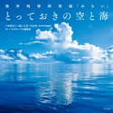 海洋地球研究船「みらい」 とっておきの空と海【期間限定価格(サイエンス教養フェア~個人研究のススメ~)】 柏野祐二/堀E.正岳/内田裕(海洋研究開発機構)/ネイチャープロ編集室