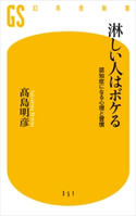 淋しい人はボケる 認知症になる心理と習慣【期間限定価格(全品399円 幻冬舎新書フェア)】 高島明彦