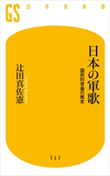 日本の軍歌 国民的音楽の歴史 辻田真佐憲