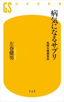 病気になるサプリ 危険な健康食品 左巻健男