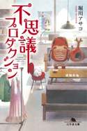 不思議プロダクション【期間限定価格(秋の夜長に読みたいミステリー傑作選)】 堀川アサコ