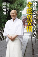 神様が教えてくれた幸運の習慣 田中恆清