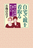 自宅で親を看取る 肺がんの母は一服くゆらせ旅立った 小池百合子