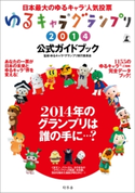 ゆるキャラ(R)グランプリ2014公式ガイドブック ゆるキャラ(R)グランプリ実行委員会