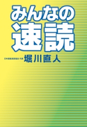 みんなの速読 堀川直人