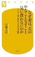なぜ妻は、夫のやることなすこと気に食わないのか エイリアン妻と共生するための15の戦略 石蔵文信