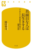 真面目な人は長生きする 八十年にわたる寿命研究が解き明かす驚愕の真実 岡田尊司