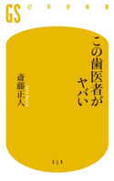 この歯医者がヤバい【期間限定価格(全品399円 幻冬舎新書フェア)】 斎藤正人