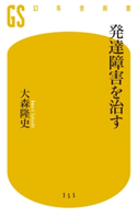 発達障害を治す 大森隆史