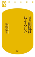 <新版> 相続はおそろしい 平林亮子