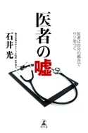 医者の嘘 医者は自分の都合でウソをつく 石井光