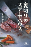 裏切りのステーキハウス【期間限定価格(秋の夜長に読みたいミステリー傑作選)】 木下半太